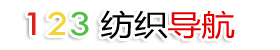 123紡織導(dǎo)航       